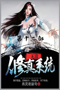 无敌修真系统：第十二部