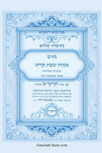 נתיבות שלום - נתיב מנחה שבת קודש וסעודה שליש&#