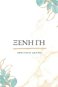 Ξένη Γη/Kseni Gi