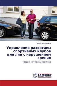 Upravlenie Razvitiem Sportivnykh Klubov Dlya Lits S Narusheniem Zreniya