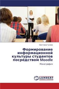 Formirovanie informatsionnoy kul'tury studentov posredstvom Moodle