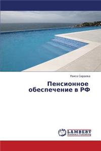 Pensionnoe Obespechenie V RF