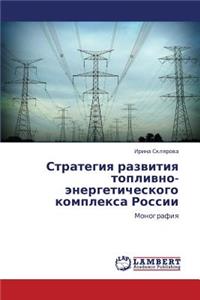 Strategiya razvitiya toplivno-energeticheskogo kompleksa Rossii