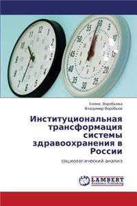 Institutsional'naya Transformatsiya Sistemy Zdravookhraneniya V Rossii