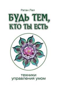 Будь тем, кто ты есть. Техники управления у&