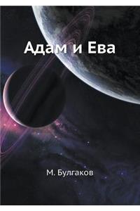 Адам и Ева