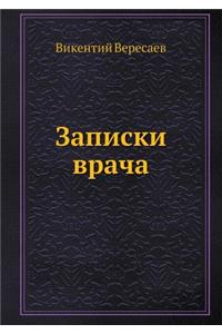 Записки врача