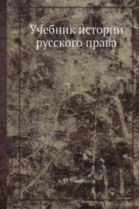 Uchebnik istorii russkogo prava