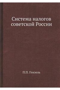 Система налогов советской России