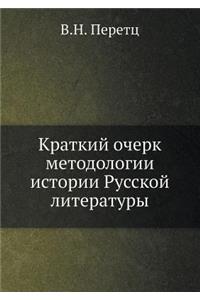 Краткий очерк методологии истории Русско