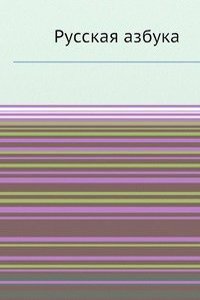 Russkaya azbuka