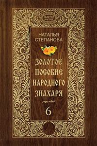 Золотое пособие народного знахаря. Книга 6