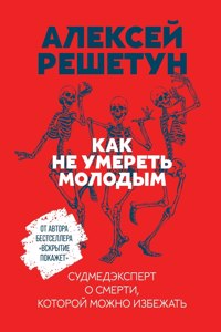 Как не умереть молодым