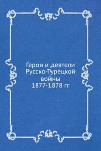 GEROI I DEYATELI RUSSKO-TURETSKOJ VOJNY