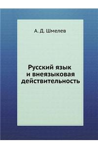 Русский язык и внеязыковая действительн