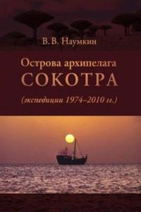 Ostrova arhipelaga Sokotra (ekspeditsii 1974-2010 gg.)