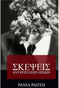 Skepseis Anipostatwn Hrwwn