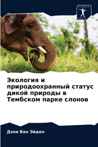 Экология и природоохранный статус дикой п