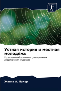 Устная история и местная молодёжь