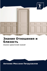 Знания Отношения и близость