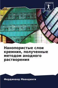 Нанопористые слои кремния, полученные мет