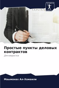 Простые пункты деловых контрактов