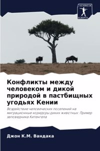 Конфликты между человеком и дикой прироk