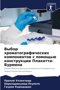 Выбор хроматографических компонентов с п