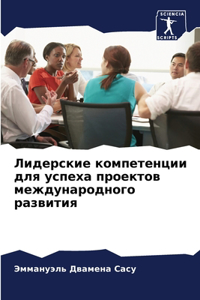 Лидерские компетенции для успеха проект