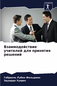 Взаимодействие учителей для принятия реш