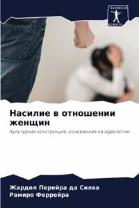 Насилие в отношении женщин
