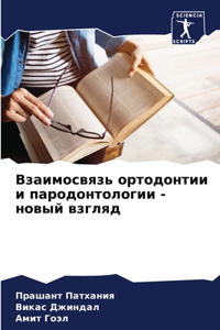 Взаимосвязь ортодонтии и пародонтологи
