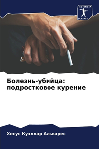 Болезнь-убийца