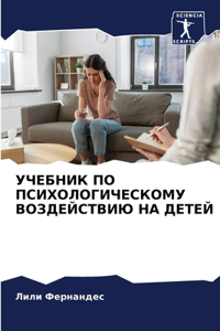 УЧЕБНИК ПО ПСИХОЛОГИЧЕСКОМУ ВОЗДЕЙСТВИЮ
