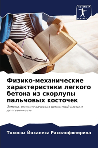 Физико-механические характеристики легк&