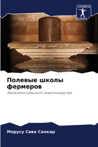 Полевые школы фермеров