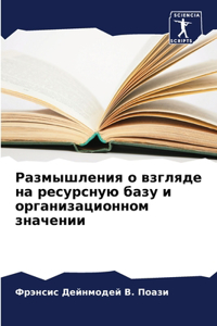 Размышления о взгляде на ресурсную базу 
