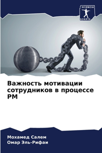 Важность мотивации сотрудников в процес