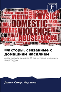 Факторы, связанные с домашним насилием