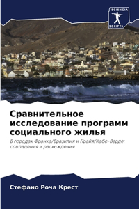 Сравнительное исследование программ соц&