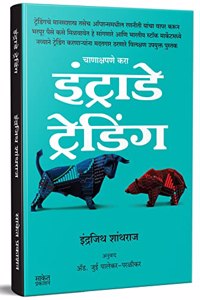 Intraday Trading : Share Market Books in Marathi (Indian Stock Option Technical Analysis & Investing, Learning Guide Zone) Bazar Book : à¤¶à¥‡à¤…à¤° à¤®à¤¾à¤°à¥�à¤•à¥‡à¤Ÿ, à¤‡à¤‚à¤Ÿà¥�à¤°à¤¾à¤¡à¥‡ à¤Ÿà¥�à¤°à¥‡à¤¡à¤¿à¤‚à¤—, à¤®à¤°à¤¾à¤ à¥€ à¤ªà¥�à¤¸