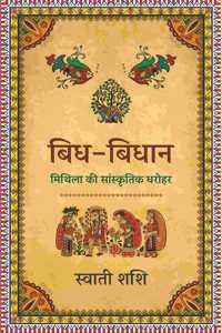 à¤¬à¤¿à¤§ à¤¬à¤¿à¤§à¤¾à¤¨-à¤®à¤¿à¤¥à¤¿à¤²à¤¾ à¤•à¥€ à¤¸à¤¾à¤‚à¤¸à¥�à¤•à¥ƒà¤¤à¤¿à¤• à¤§à¤°à¥‹à¤¹à¤°