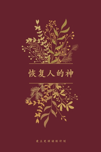 恢复人的神