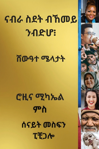 ናብራ ስደት ብኸመይ ንብድሆ