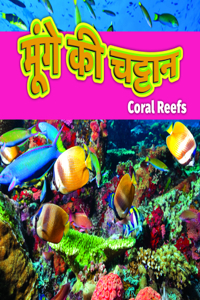 मूंगे की चट्टान/Coral Reefs (Hindi)
