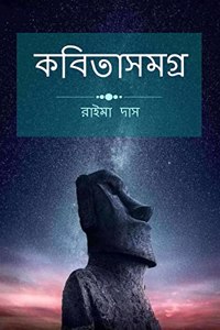 kobita Samogro / কবিতাসমগ্র