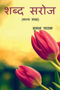 Shabd Saroj / शब्द सरोज