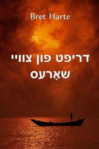 &#1491;&#1512;&#1497;&#1508;&#1496; &#1508;&#1493;&#1503; &#1510;&#1493;&#1493;&#1497;&#1497; &#1513;&#1488;&#1464;&#1512;&#1506;&#1505;: Drift from Two Shores, Yiddish edition