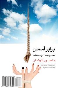 Against the Sky: Barabar-E Aseman