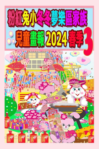 粉紅兔小冬冬夢樂區家族兒童畫報 2024 春季 3